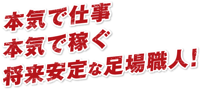 職人で将来安定 外壁のプロで稼ぐ!