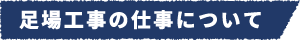 足場工事の仕事について