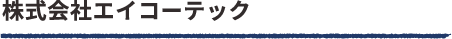 株式会社エイコーテック